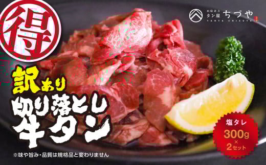 訳あり 切り落とし牛タン600g（300g×2）塩タレ タン 牛肉 牛タン わけあり 切り落とし 塩だれ 鳥取県 倉吉市