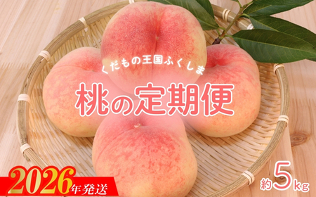 No.2027【2026年発送 先行予約】福島のもも 約5kg 定期便3回