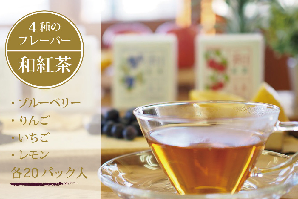 
黒姫和漢薬研究所「和紅茶 4フレーバーセット」 20パック×４種｜信濃町産甘茶入り／りんご、ブルーベリー、レモン、ゆずのフレーバー【長野県信濃町ふるさと納税】
