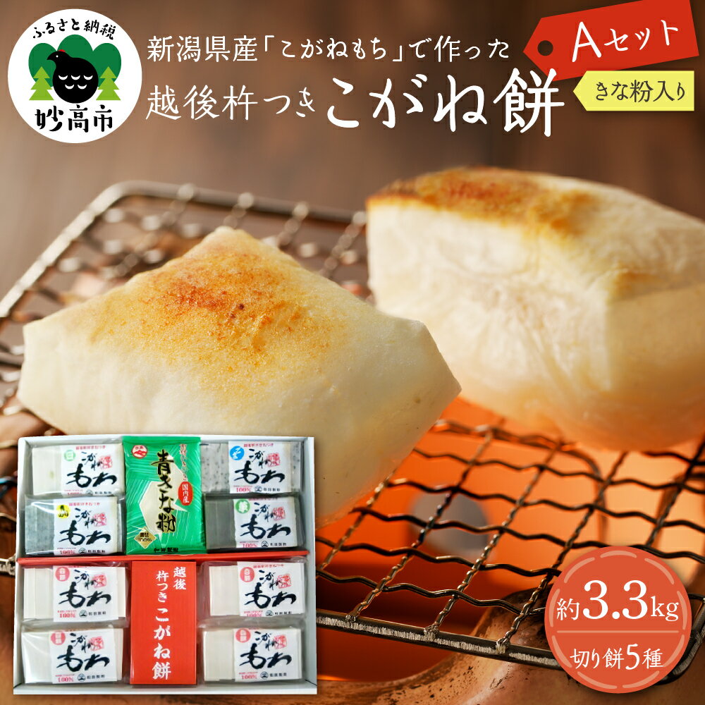 【ふるさと納税】 新潟県産 越後 杵つきこがね餅 5種 Aセット (約3.3kg) 餅 もち おもち 切り餅 白餅 白もち 豆餅 豆もち 草餅 草もち もち米 こがねもち 個包装 便利 正月 お正月 お雑煮 お汁粉 おしるこ 国産 保存食 非常食 新潟県 妙高市
