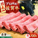 【ふるさと納税】佐賀牛 赤身スライス （ 300g / 500g / 700g ）【田中畜産牛肉店】 [HBH056]