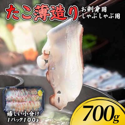 ふるさと納税 大船渡市 たこ薄造り700g