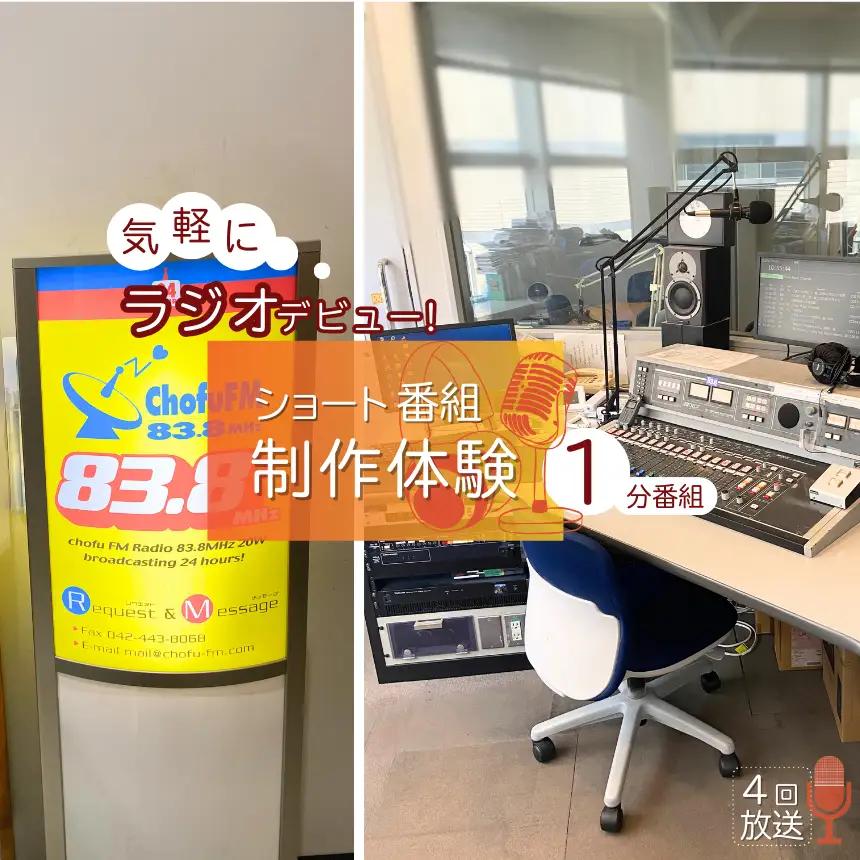 気軽にラジオデビュー！ショートプログラム 制作体験 （ 1分 ） |  ラジオ 番組制作 調布FM 