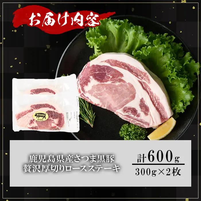 鹿児島県産 さつま黒豚 贅沢 厚切り ロースステーキ (計600g・300g×2枚) 【KNOT】A1030