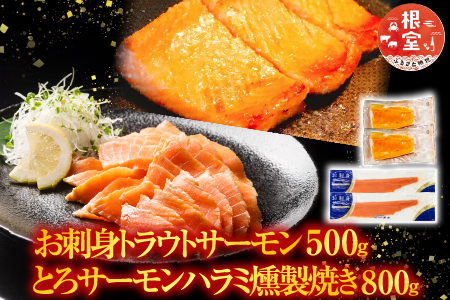お刺身トラウトサーモン500g＆とろサーモンハラミ燻製焼き800g A-09095