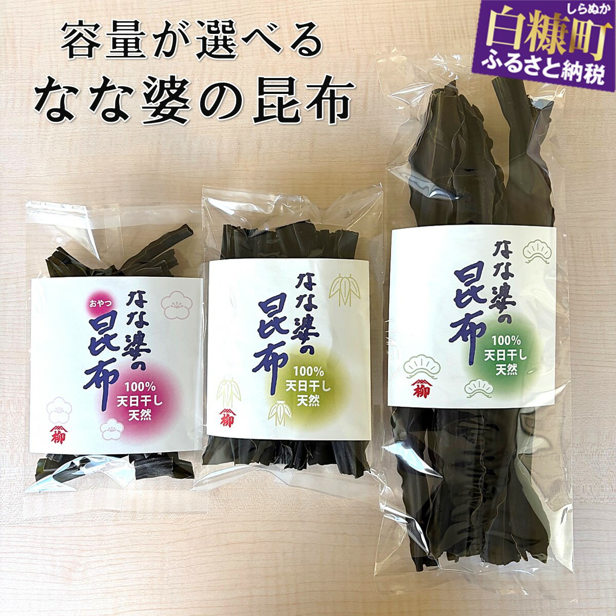 【ふるさと納税】なな婆の昆布　手作り こんぶ セット 水産 北海道 出汁 コンブ だし