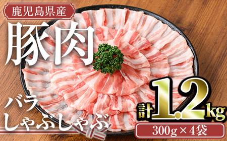 鹿児島県産 豚肉 バラ しゃぶしゃぶ セット (計1.2kg)【TRINITY】A676