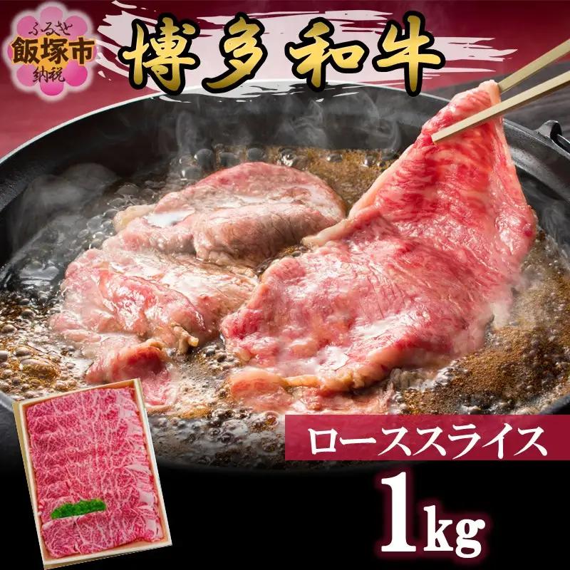 プロトン冷凍 博多和牛ローススライス1kg 和牛 牛 牛肉 ロース スライス しゃぶしゃぶ すき焼き 肉 プロトン凍結 プロトン 肉のなかむら 飯塚【F7-004】