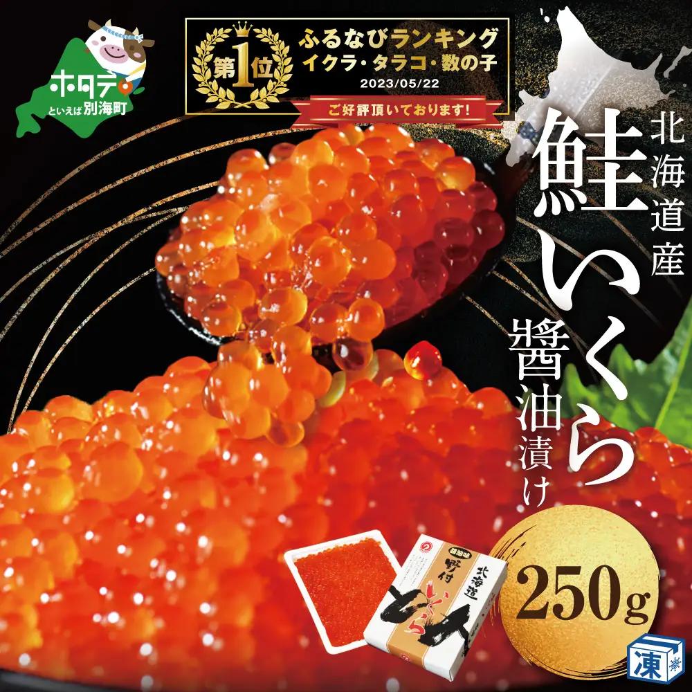 【年内配送】【ふるなび限定】 国産大粒 いくら ！漁協直送！本場「北海道」 いくら醤油漬 250g（ いくら イクラ 鮭卵 鮭いくら 鮭イクラ 醤油漬け 人気いくら 大人気いくら 人気イクラ 大人気イクラ 北海道 野付 別海町 人気 ふるさと納税 ） FN-SupportProject FN-SupportProject FN-Limited FN-Limited