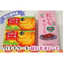 【ふるさと納税】宮古島特産 バナナケーキ2本（約200g×2）・宮古島産 紅いもすいーと1箱（5個入） | ばななケーキ バナナ 紅いも 名産 特産 名産品 ご当地 グルメ お取り寄せグルメ 取り寄せ お取り寄せ 送料無料 人気 ギフト プレゼント 宮古島 離島 南国