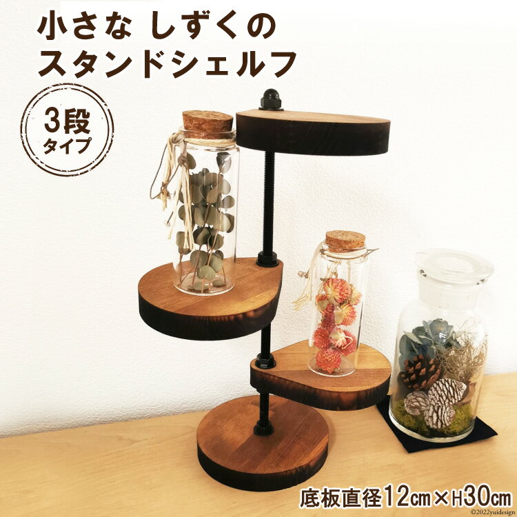【ふるさと納税】棚 小さなしずくの スタンド シェルフ (丸) 底板直径12cm×H30cm｜新星金属製作所 大阪府 守口市 インテリア 家具 花台 飾り棚 [0865r]