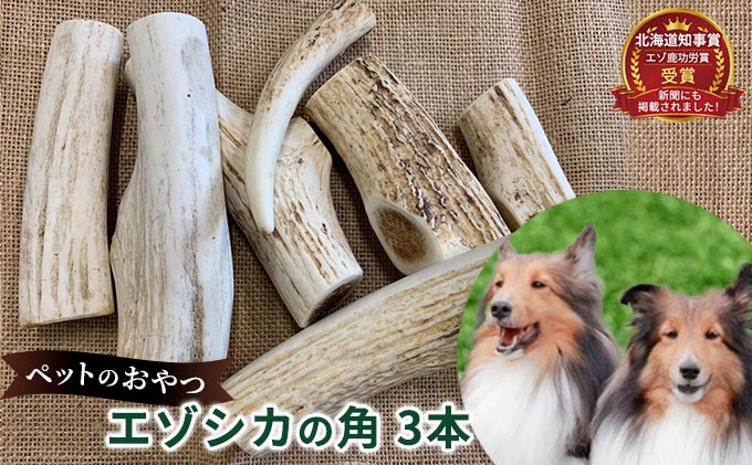ペットのおやつ【エゾシカ角】3本セット 北海道 南富良野町 ペット おやつ 餌 エゾシカ 鹿 角 犬 大型犬 中型犬 小型犬 雑貨 日用品 ペット用品 