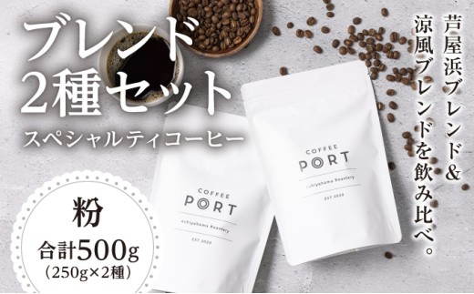 [ブレンド2種各250g] 世界流通量上位５％のスペシャルティコーヒー【粉】