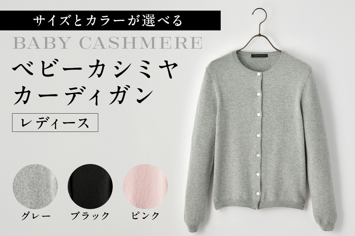 
            【サイズとカラーが選べる】ベビーカシミヤ　カーディガン　レディース 【カシミヤ 天然素材 カーディガン 服 国産 国内製造 ベビーカシミヤ】
          
