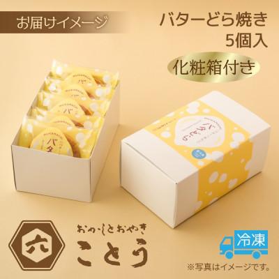 ふるさと納税 南魚沼市 バターどら焼き 5個入 おかしとおやき ことう 新潟県 南魚沼市 |  | 02