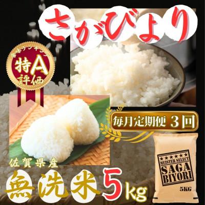 ふるさと納税 伊万里市 【毎月定期便】【無洗米】さがびより 5kg 《マイスターセレクト》(伊万里市)全3回