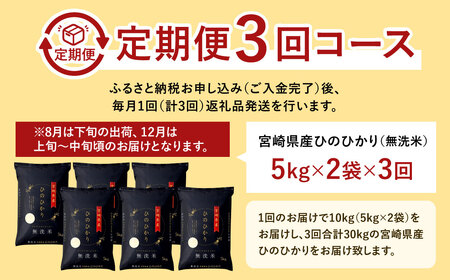 ＜令和5年産「宮崎県産ヒノヒカリ(無洗米)」10kg 3か月定期便＞ ※お申込みの翌月中旬に第1回目を発送（8月は下旬）【c588_ku_x6】  米 ヒノヒカリ 定期便 コメ 無洗米