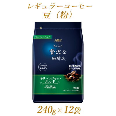 【ふるさと納税】AGF「ちょっと贅沢な珈琲店」　レギュラー・コーヒー　キリマンジャロ・ブレンド　240g×12袋【1436861】