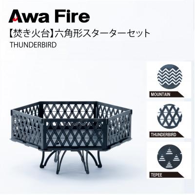 ふるさと納税 安芸太田町 Awa Fire【焚き火台】六角形 スターターセット　THUNDERBIRD