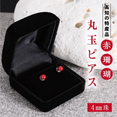 ふるさと納税 室戸市 赤珊瑚　丸玉ピアス
