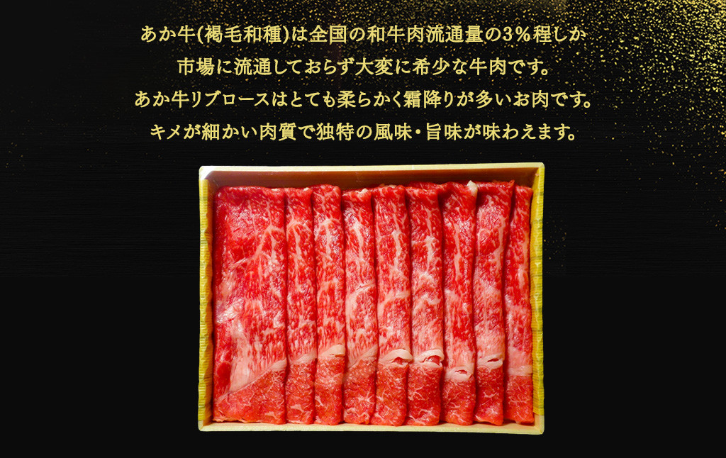あか牛リブローススライスセット