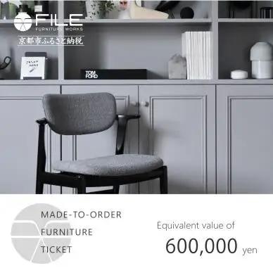 【FILE FURNITURE WORKS】オーダーメイドチケット(60万円)｜京都 家具 人気ブランド 国産家具