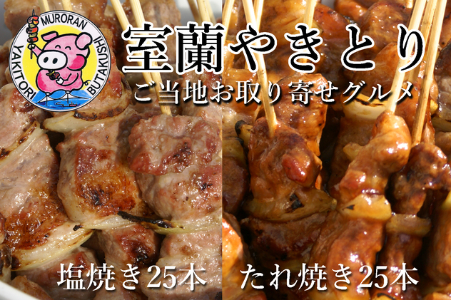 
[№5321-0346]室蘭やきとり たれ焼き25本 しお焼き25本 焼き鳥
