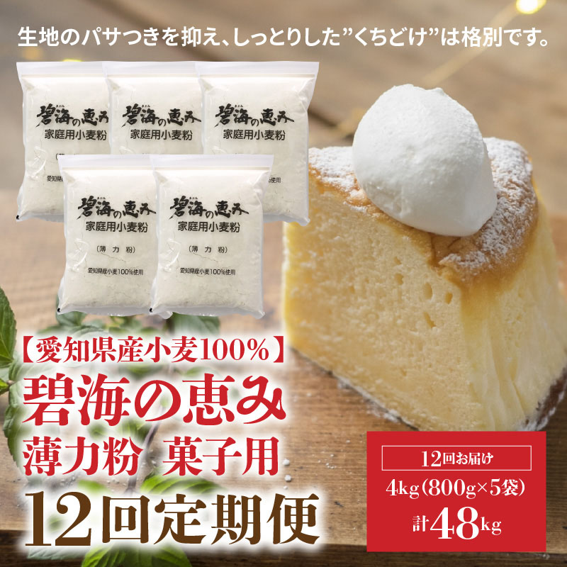 【小麦粉】碧海の恵み 薄力粉 国産 愛知県産 800g×5袋(計4kg) 定期便12回　H008-255