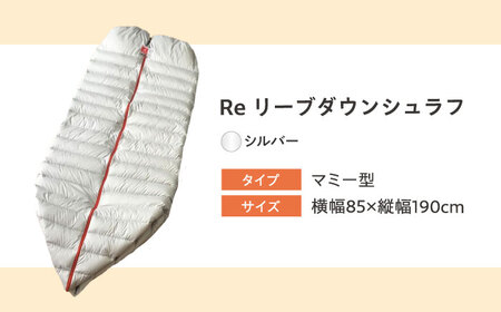 羽毛布団を羽毛寝袋にリフォーム。Reリーブダウンシュラフ【シルバー】