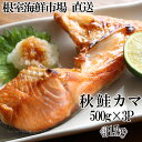 【ふるさと納税】根室海鮮市場＜直送＞甘汐天然秋鮭カマ500g×3P(計1.5kg) G-28042