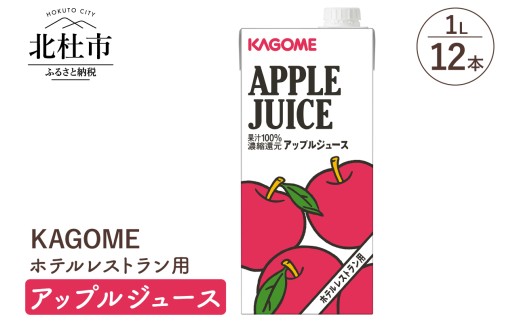 カゴメ アップルジュース ホテルレストラン用 1L 紙パック 12本入 ジュース アップル りんごジュース  健康志向 飲料