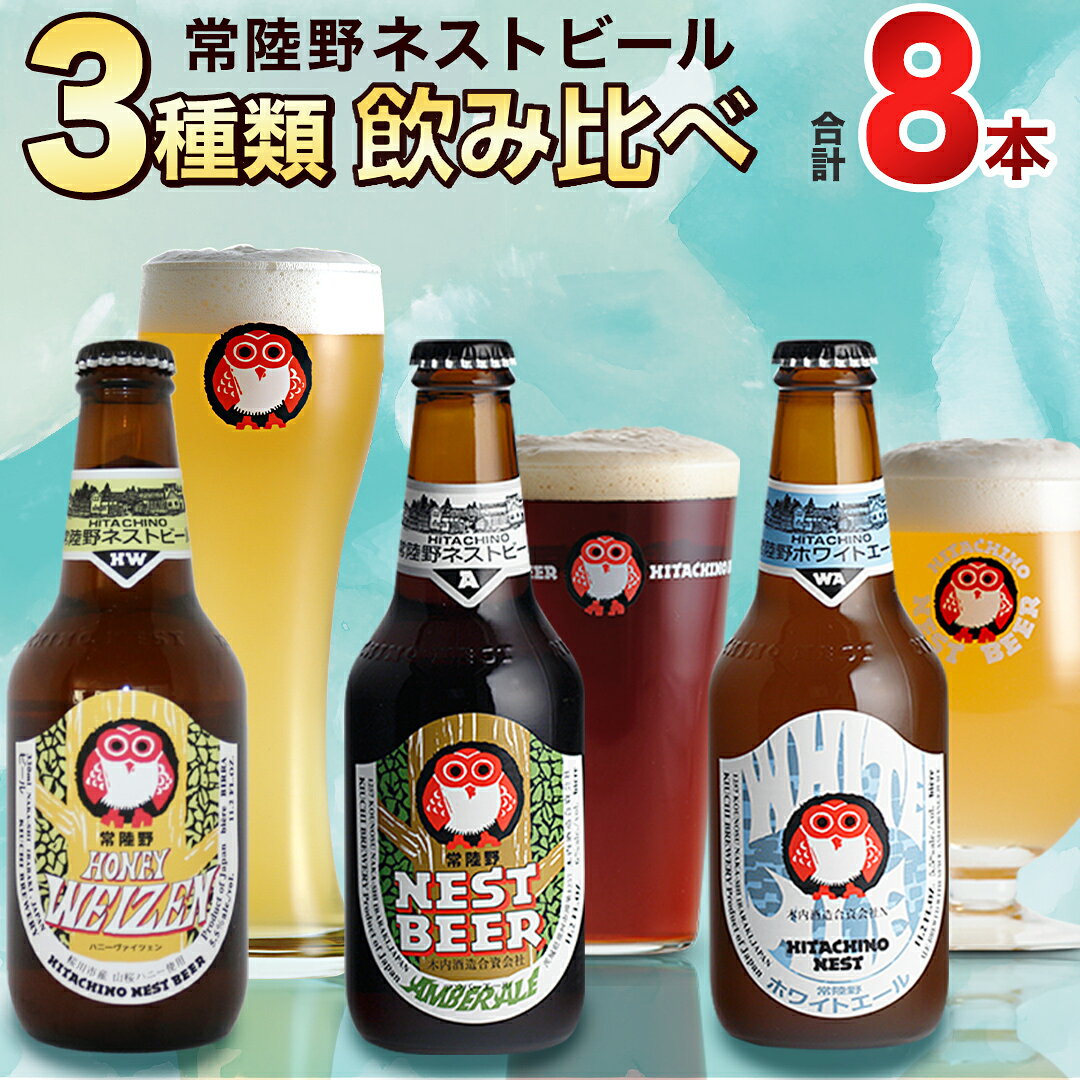 【ふるさと納税】常陸野ネストビール ハニーヴァイツェン 入り 飲み比べ 3種 8本セット C 【 熨斗 対応品 】 クラフトビール ネストビール 木内酒造 飲み比べ はちみつ 限定 クリスマス パーティー 正月 手土産