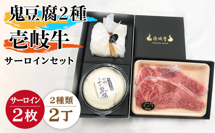 
                  サーロイン ステーキ 豆腐 プレミア鬼豆腐 よせ豆腐 壱岐牛 セット T1Y1-S2 《壱岐市》【中村たんぱく】[JAN022] お肉 国産牛 ステーキ とうふ 豆腐 セット 贈り物 ギフト プレゼント 化粧箱   50000 50000円 5万円 ゴチになります ぐるナイ 壱岐牛
                