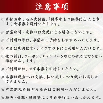 【店舗チケット】博多牛もつ鍋専門店　たま木　お食事券3000円分
