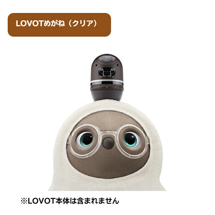 【ふるさと納税】 LOVOTめがね【クリア】 ／ 眼鏡 メガネ LOVOT専用 ポリカーボネート 送料無料 静岡県 230927-03
