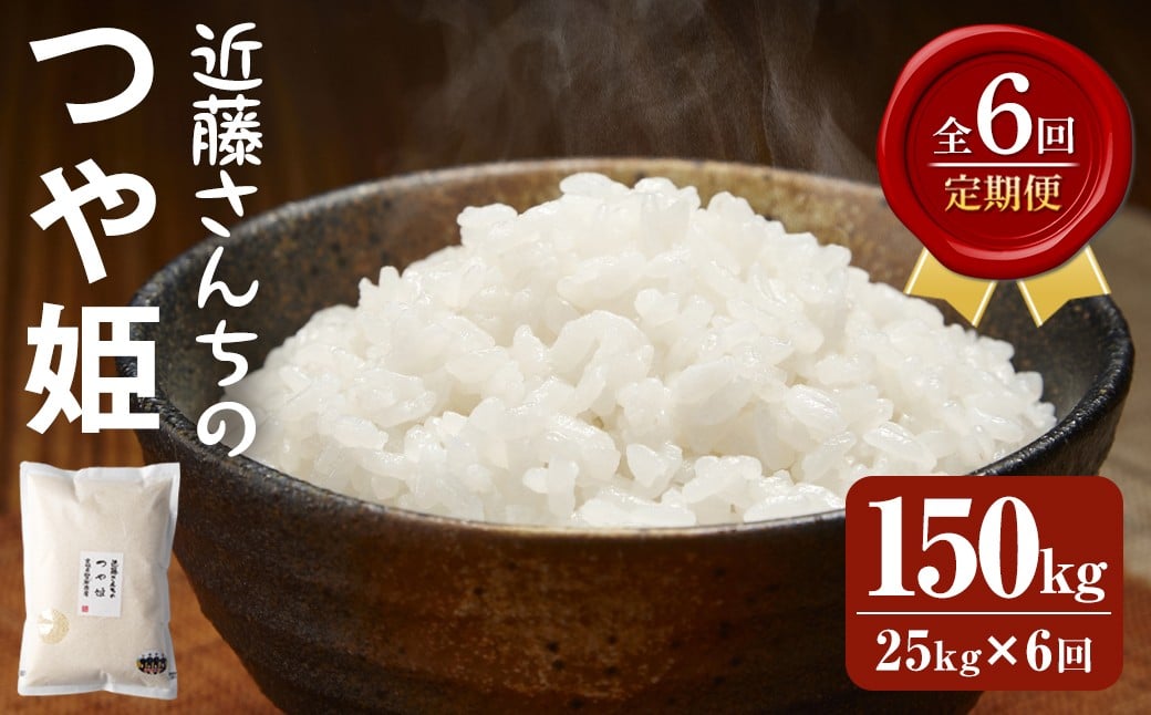 
            【6回定期便】≪令和7年産≫ つや姫 精米 計150kg(25kg×6回) 宮城県登米市産 お米 おこめ 米 コメ 白米 ご飯 ごはん おにぎり お弁当 6か月 頒布会【株式会社近藤農産】tm507
          