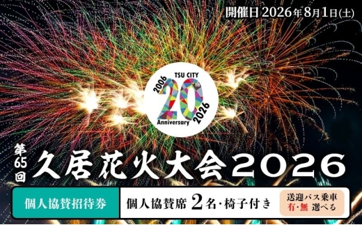 津市合併20周年 第65回久居花火大会2026 個人協賛者招待券 (個人協賛席2名椅子付き)(バス乗車あり) 開催日時：2026年8月1日 花火 花火大会 協賛 チケット ペアチケット 招待券 券 三重県 津市