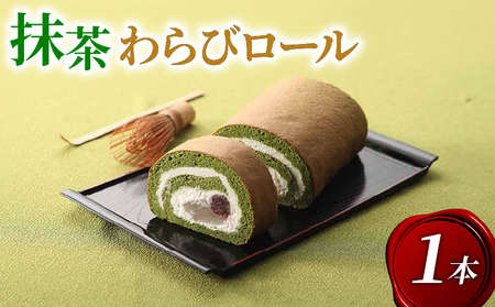 宇治抹茶 わらびロール1本 抹茶 スイーツ 京都