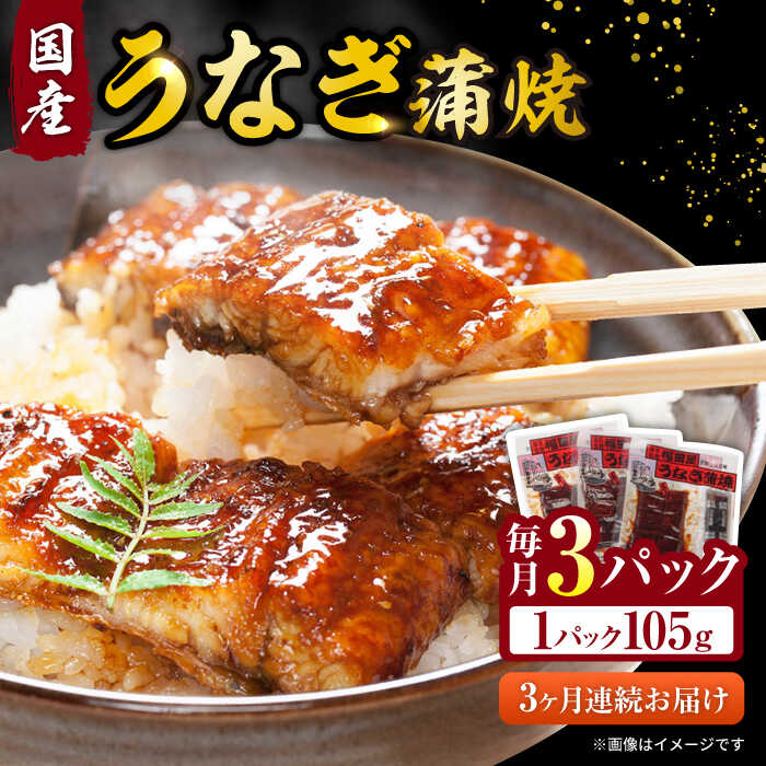 【ふるさと納税】【全3回定期便】福田屋食品 うなぎ蒲焼3P(真空パック) / 鰻 うなぎ ウナギ unagi 国産 蒲焼 かばやき うな重 うな丼 ひつまぶし / 諫早市 / 諫早観光物産 コンベンション協会 [AHAB001]