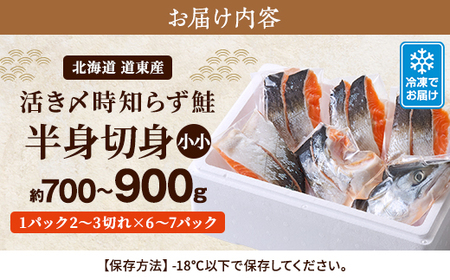 北海道道東産　活き〆時知らず鮭半身切身(小小)約700-900g 北海道 人気 おすすめ さけ 天然【配送不可地域：離島】【1148427】