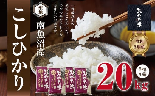 【令和7年産】南魚沼産こしひかり　みやた米20kg（5kg×4袋）