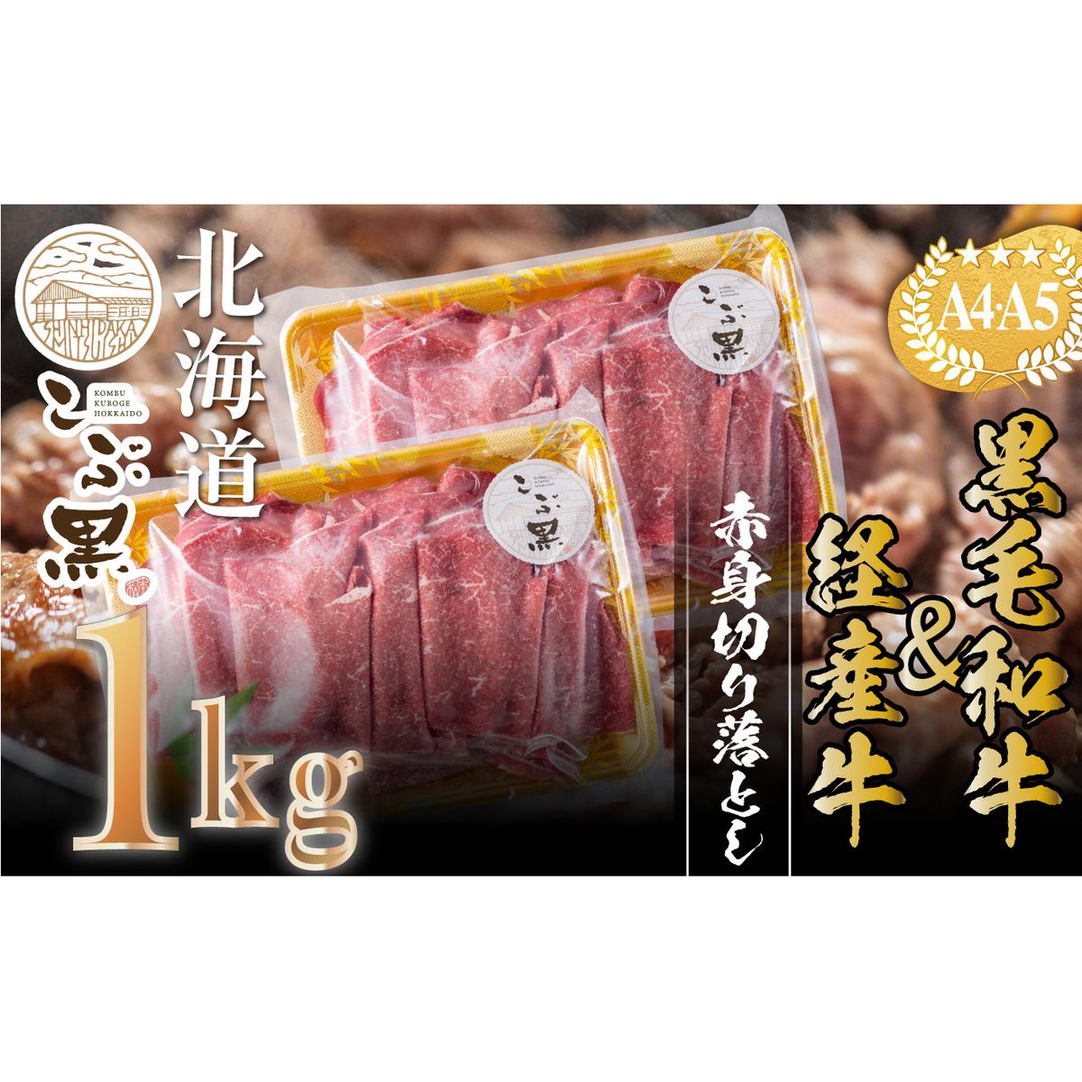 訳あり 北海道産 黒毛和牛 こぶ黒 A5 A4 赤身 切り落とし 計 1kg (500g×2パック)＜LC＞