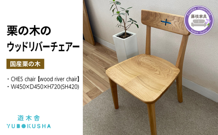 椅子 ダイニング ウッド リバー  いす  遊木舎 CHES chair 【wood river chair】 椅子 