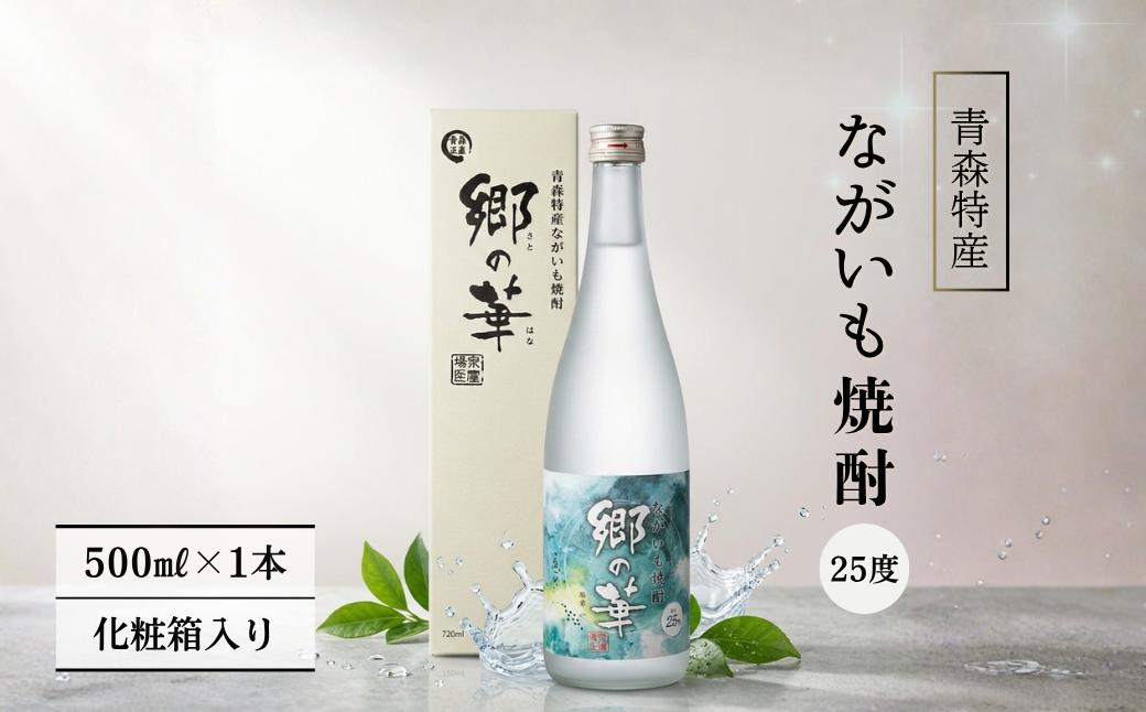 
                  ながいも焼酎　郷の華　２５度　７２０ｍｌ（化粧箱入り）
                