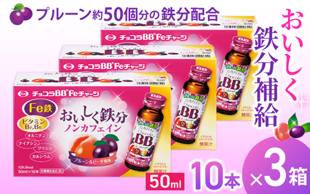 エーザイ チョコラBB Feチャージ 10本×3箱 ／ オートスナック 栄養機能食品（鉄） 栄養ドリンク 鉄分 鉄分不足 ノンカフェイン 奈良県 葛城市