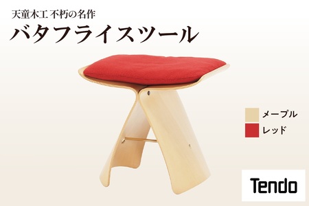 バタフライスツール ( メープル / レッド ) 家具 イス 天童木工 07-19-071
