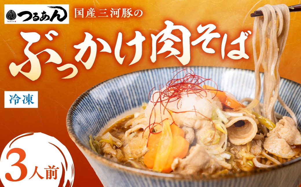 
            ぶっかけ 肉そばセット 3人前 つるあん 和食面処つるあん 和風 惣菜 セット 簡単調理 麺 そば 本格 かけ かけそば 肉 豚肉 冷凍 おススメ 人気 肉蕎麦 にくそば 蕎麦 年越しそば ギフト プレゼント 鍋 鍋セット 愛知県 豊橋市
          