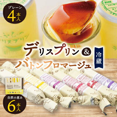 【ふるさと納税】【富良野市 フラノデリス】デリスプリン&バトンフロマージュ「自然の恵み」ケーキ セット_ フロマージュ チーズケーキ ケーキ スティックケーキ プリン スイーツ 北海道 富良野 人気 美味しい ギフト プレゼント 贈答 【配送不可地域：離島】【1392344】