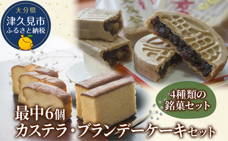 最中6個入りとカステラ・ブランデーケーキセット ケーキ 洋菓子 ブランデー お菓子 スイーツ 詰め合わせ ギフト 贈り物 大分県産 九州産 津久見市 国産【tsu000504】