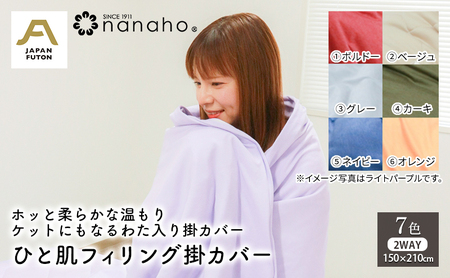 ホッと柔らかな温もり ケットにもなるわた入り掛カバー ひと肌フィリング掛カバー 150×210cm 寝具 滑らか 柔らかい 掛け布団カバー ブランケット 2WAY 吸湿発熱性 優しい温かさ  カーキ